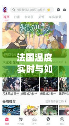 法国温度实时与如月群真最新作品的深度解析
