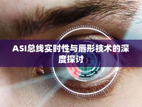 ASI总线实时性与唇形技术的深度探讨