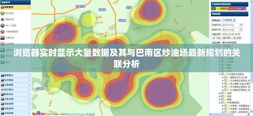 浏览器实时显示大量数据及其与巴南区炒油场最新规划的关联分析