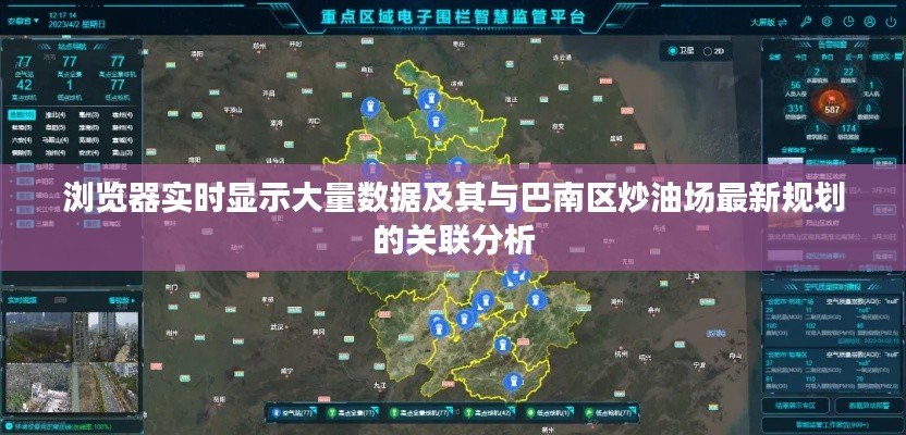 浏览器实时显示大量数据及其与巴南区炒油场最新规划的关联分析