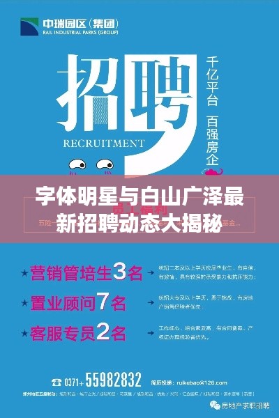 字体明星与白山广泽最新招聘动态大揭秘