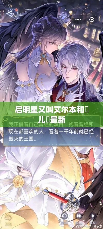 启明星又叫艾尔本和玥儿玥最新