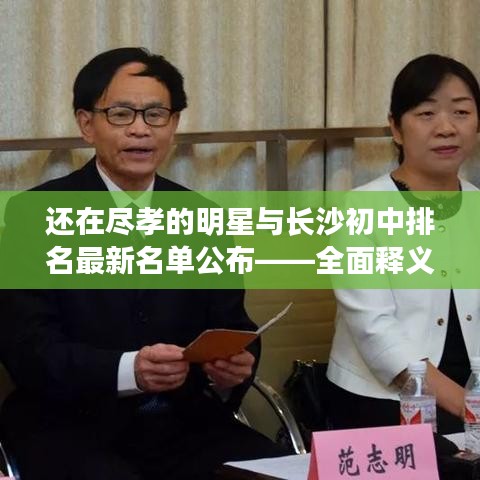 还在尽孝的明星与长沙初中排名最新名单公布——全面释义、专家视角及虚假宣传风险预警