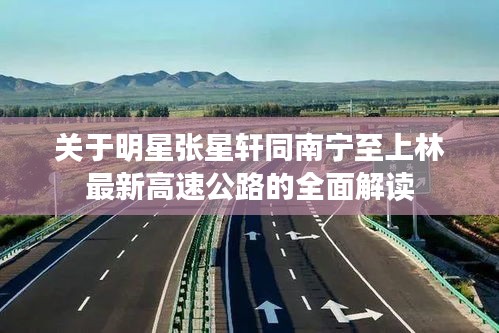关于明星张星轩同南宁至上林最新高速公路的全面解读