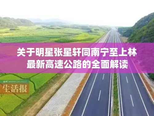 关于明星张星轩同南宁至上林最新高速公路的全面解读