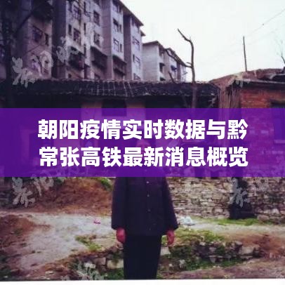 朝阳疫情实时数据与黔常张高铁最新消息概览