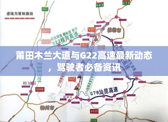 莆田木兰大道与G22高速最新动态,驾驶者必备资讯