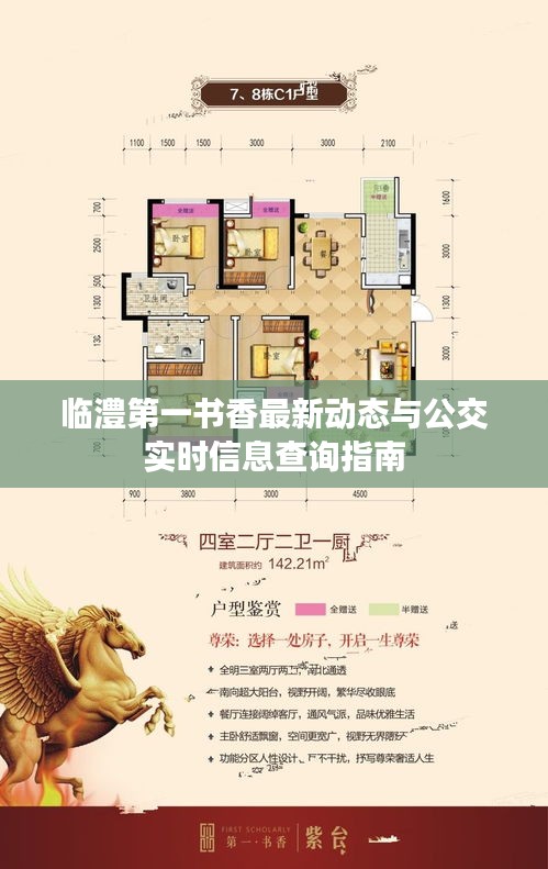临澧第一书香最新动态与公交实时信息查询指南