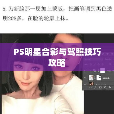 PS明星合影与驾照技巧攻略