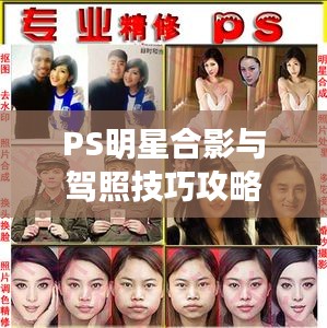 PS明星合影与驾照技巧攻略