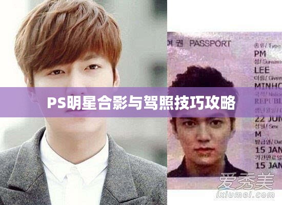 PS明星合影与驾照技巧攻略