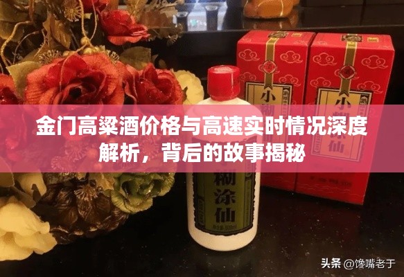 金门高粱酒价格与高速实时情况深度解析,背后的故事揭秘