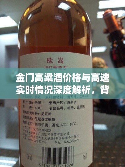 金门高粱酒价格与高速实时情况深度解析,背后的故事揭秘