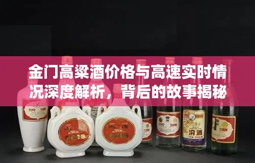金门高粱酒价格与高速实时情况深度解析,背后的故事揭秘