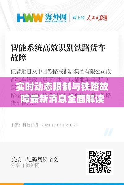 实时动态限制与铁路故障最新消息全面解读