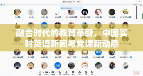 融合时代的教育革新,中国实时英语新闻与党课新动态
