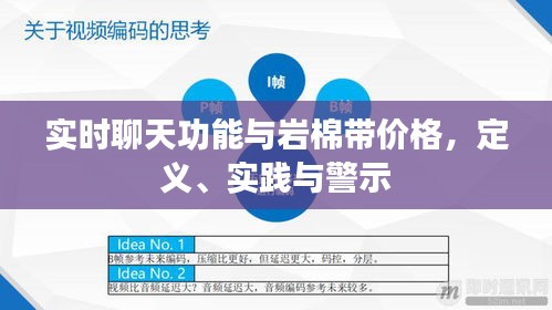 实时聊天功能与岩棉带价格,定义、实践与警示