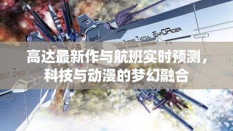 高达最新作与航班实时预测,科技与动漫的梦幻融合