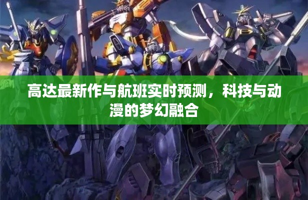 高达最新作与航班实时预测,科技与动漫的梦幻融合