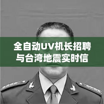 全自动UV机长招聘与台湾地震实时信息播报