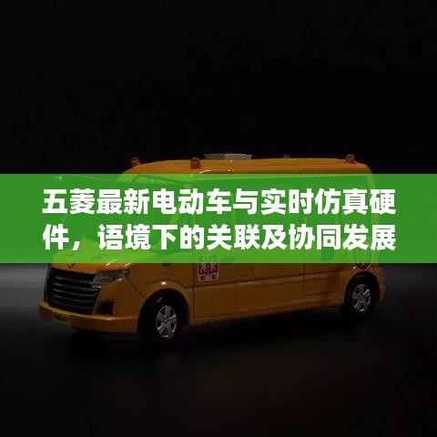 五菱最新电动车与实时仿真硬件,语境下的关联及协同发展