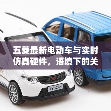 五菱最新电动车与实时仿真硬件,语境下的关联及协同发展