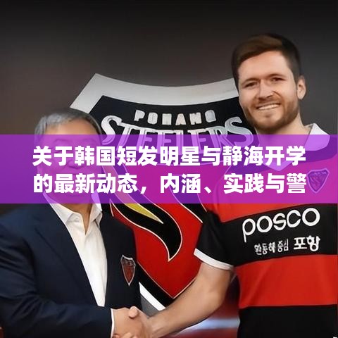 关于韩国短发明星与静海开学的最新动态,内涵、实践与警示