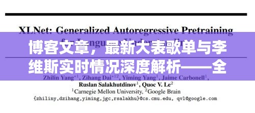 博客文章,最新大表歌单与李维斯实时情况深度解析——全面聚焦90077大表歌单