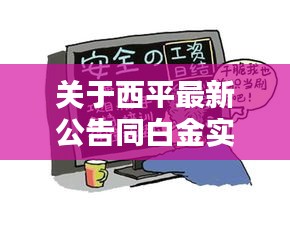 关于西平最新公告同白金实时价格的全面解析与警惕虚假宣传