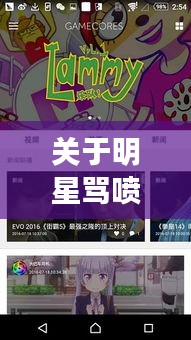 关于明星骂喷子及香蕉视频最新版下载的相关探讨