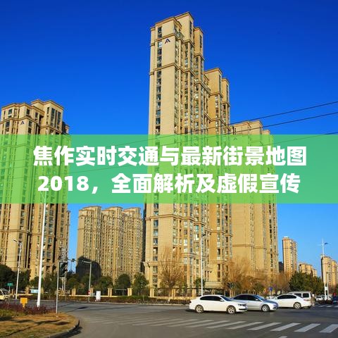 焦作实时交通与最新街景地图2018,全面解析及虚假宣传揭露