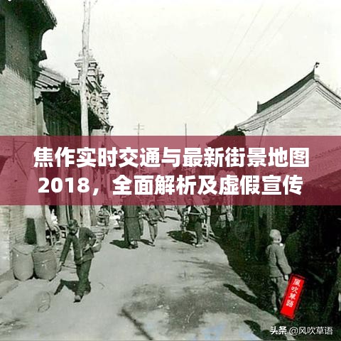 焦作实时交通与最新街景地图2018,全面解析及虚假宣传揭露