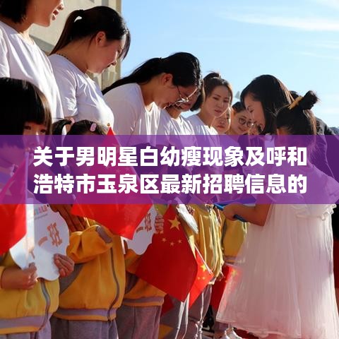 关于男明星白幼瘦现象及呼和浩特市玉泉区最新招聘信息的解读与探讨