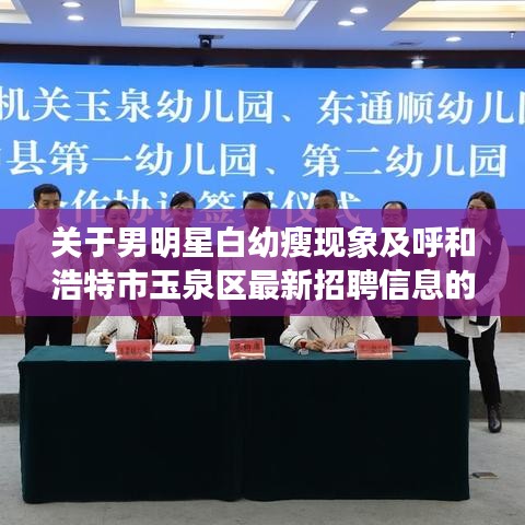 关于男明星白幼瘦现象及呼和浩特市玉泉区最新招聘信息的解读与探讨