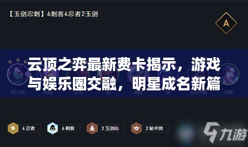 云顶之弈最新费卡揭示,游戏与娱乐圈交融,明星成名新篇章开启