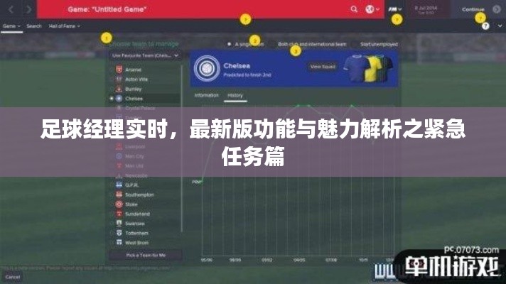 足球经理实时,最新版功能与魅力解析之紧急任务篇