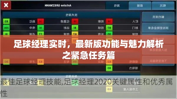 足球经理实时,最新版功能与魅力解析之紧急任务篇