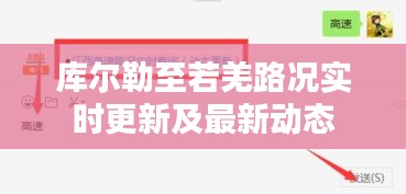 库尔勒至若羌路况实时更新及最新动态