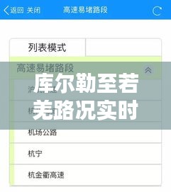 库尔勒至若羌路况实时更新及最新动态