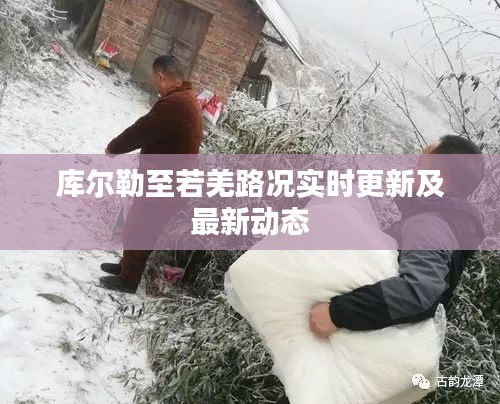 库尔勒至若羌路况实时更新及最新动态