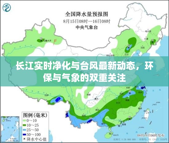 长江实时净化与台风最新动态,环保与气象的双重关注