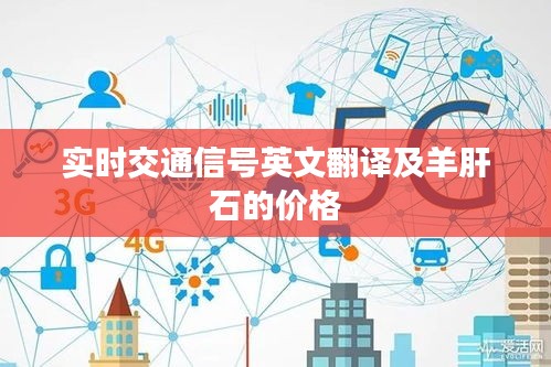 实时交通信号英文翻译及羊肝石的价格