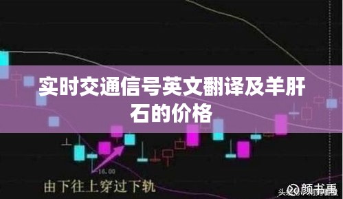 实时交通信号英文翻译及羊肝石的价格