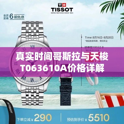 真实时间哥斯拉与天梭T063610A价格详解