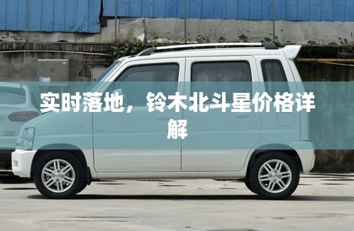 实时落地,铃木北斗星价格详解