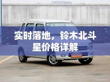 实时落地,铃木北斗星价格详解