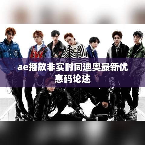 ae播放非实时同迪奥最新优惠码论述