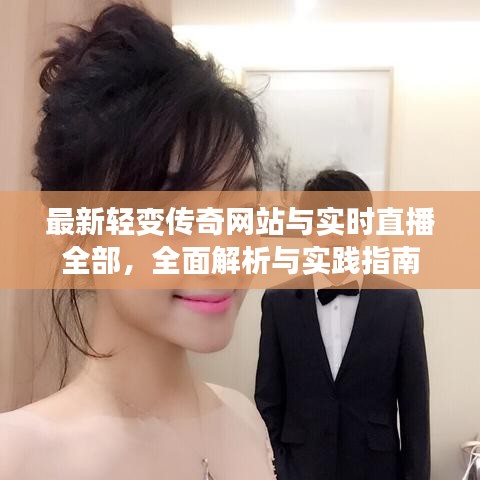 最新轻变传奇网站与实时直播全部,全面解析与实践指南