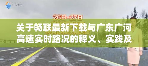关于畅联最新下载与广东广河高速实时路况的释义、实践及警示