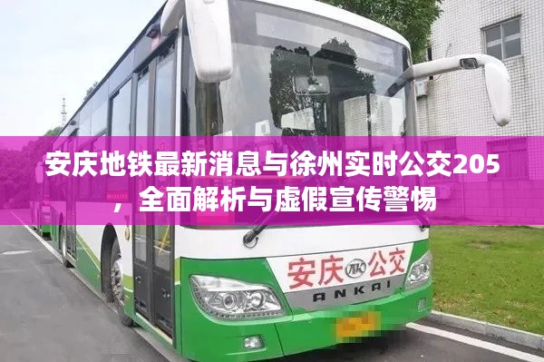 安庆地铁最新消息与徐州实时公交205,全面解析与虚假宣传警惕